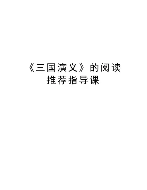 《三国演义》的阅读推荐指导课教案资料