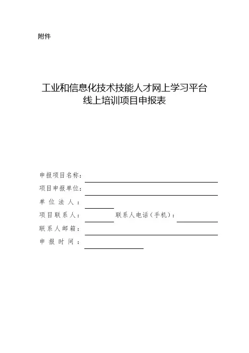 工业和信息化技术技能人才网上学习平台线上培训项目申报表【模板】