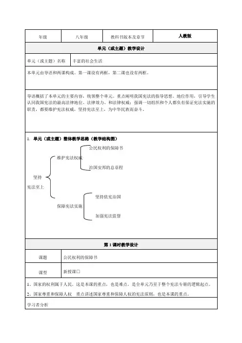 单元教学设计 《坚持宪法至上》教学设计-优秀教案