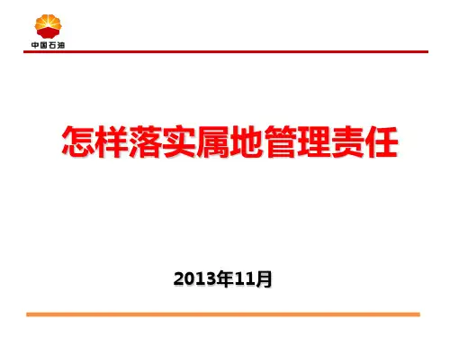 怎样落实属地管理责任