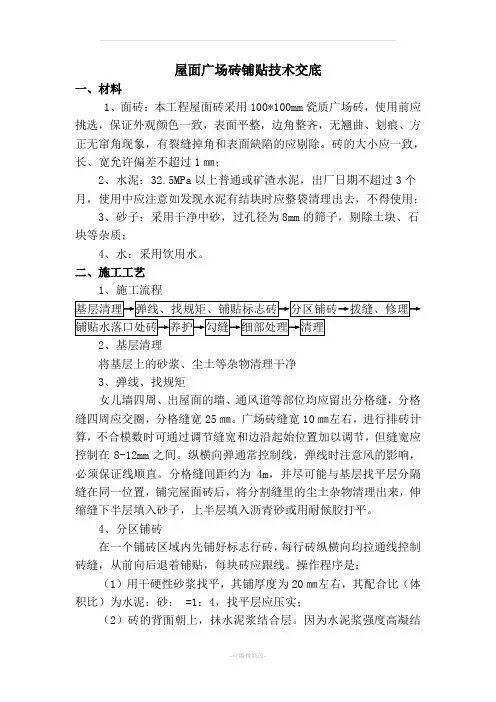 屋面砖铺贴技术交底