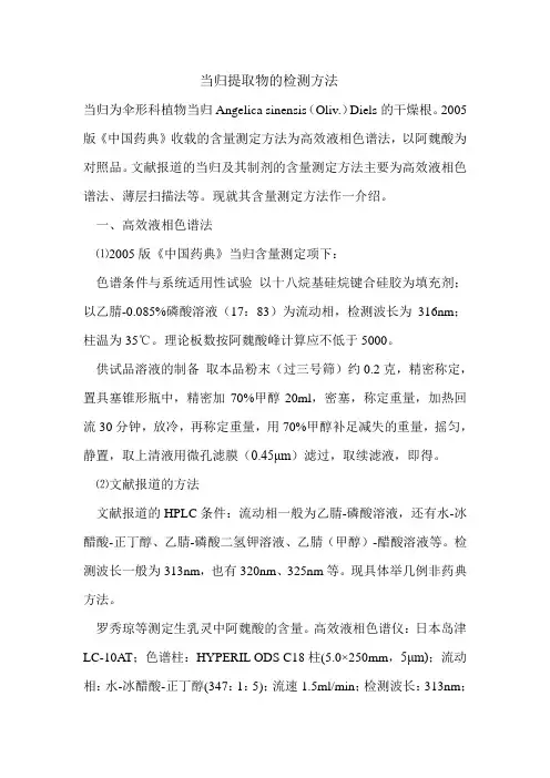 当归提取物检测方法
