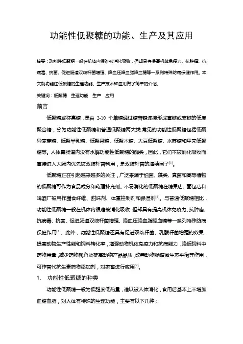 功能性低聚糖的功能、生产及其应用