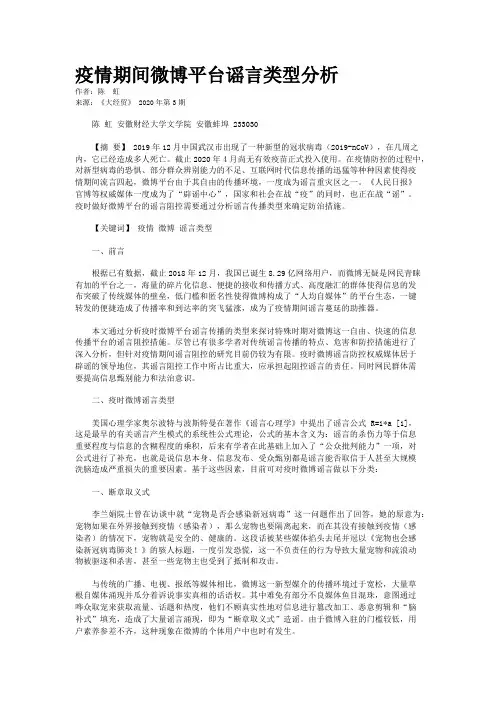 疫情期间微博平台谣言类型分析