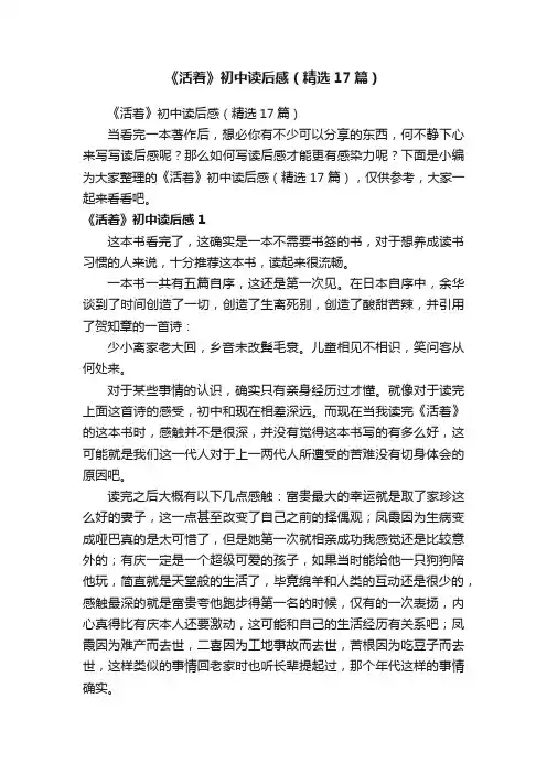 《活着》初中读后感（精选17篇）