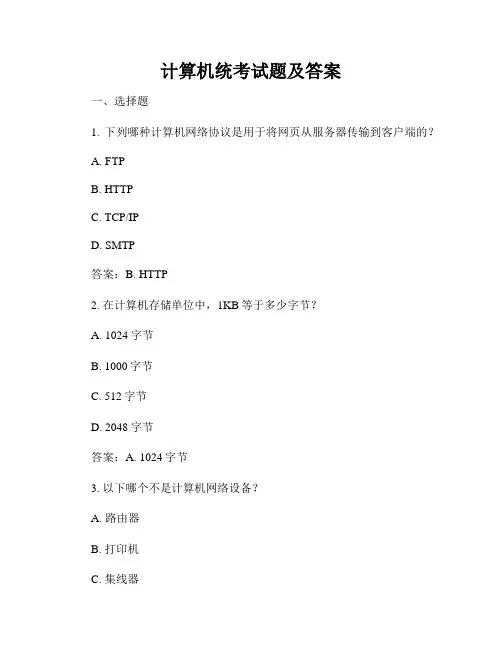 计算机统考试题及答案