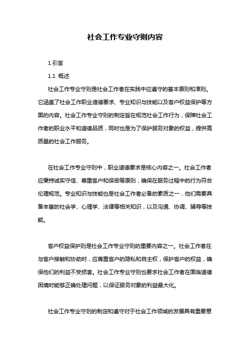 社会工作专业守则内容
