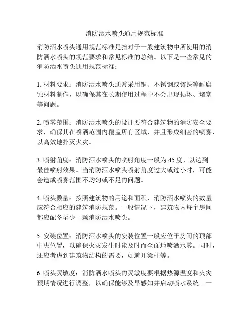 消防洒水喷头通用规范标准