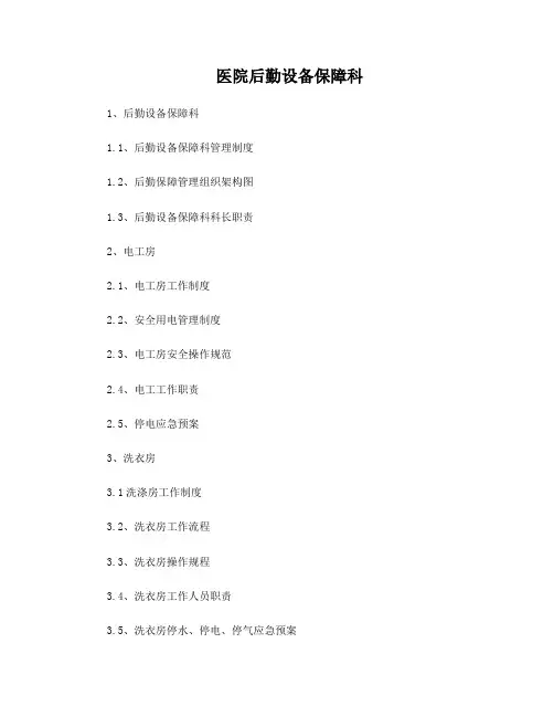 医院后勤设备保障科制度、职责、构架图