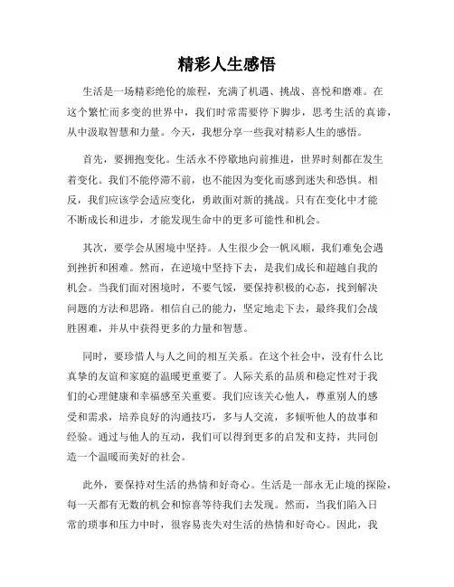 精彩人生感悟
