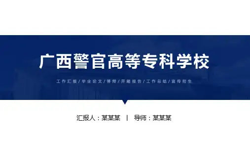广西警官高等专科学校ppt
