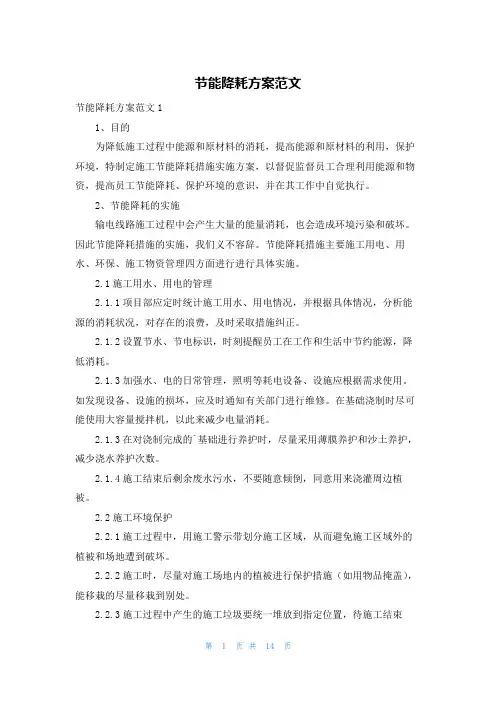 节能降耗方案范文