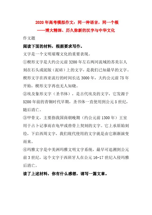 2020年高考模拟作文：同一种语言,同一个根——博大精深、历久弥新的汉字与中华文化