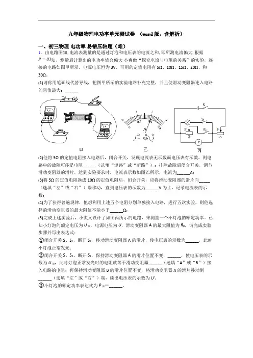 九年级物理电功率单元测试卷 (word版,含解析)