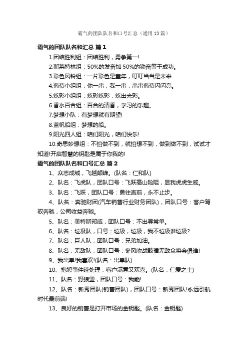 霸气的团队队名和口号汇总（通用13篇）
