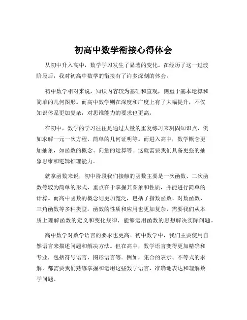 初高中数学衔接心得体会