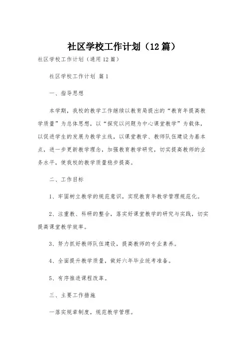 社区学校工作计划(12篇)