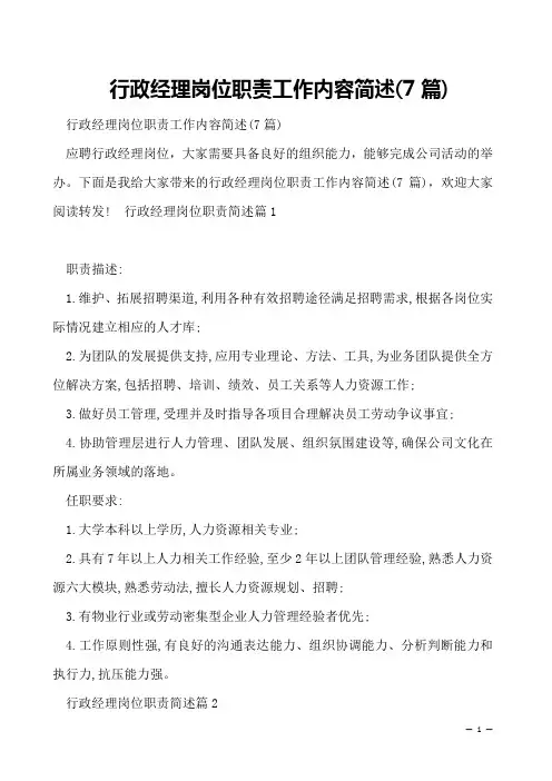 行政经理岗位职责工作内容简述(7篇)
