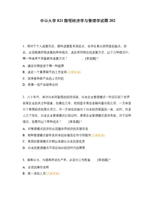 中山大学821微观经济学与管理学试题202