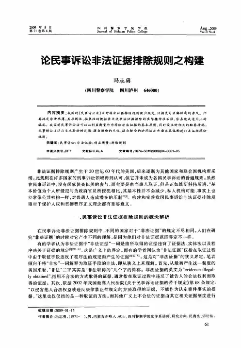 论民事诉讼非法证据排除规则之构建
