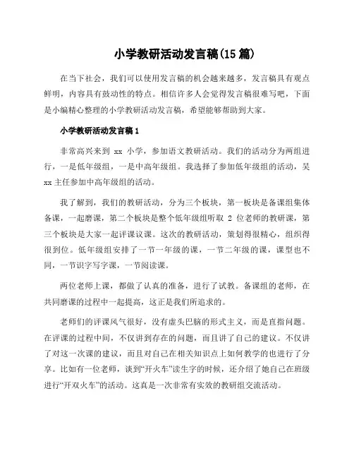 小学教研活动发言稿(15篇)