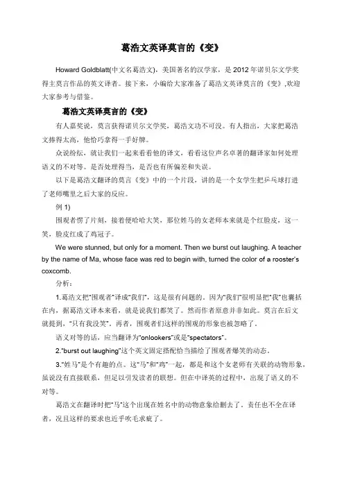 葛浩文英译莫言的《变》