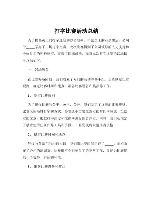 打字比赛活动总结
