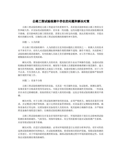 公路工程试验检测中存在的问题和解决对策