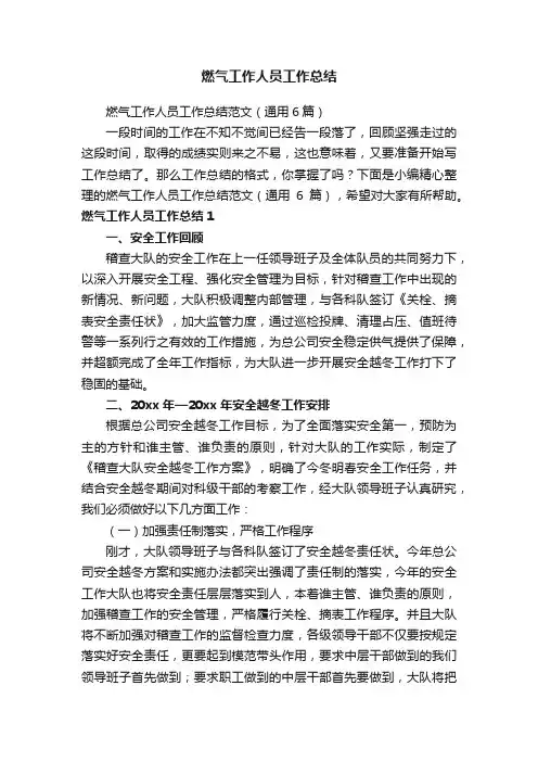燃气工作人员工作总结范文（通用6篇）
