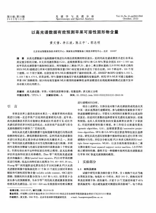 以高光谱数据有效预测苹果可溶性固形物含量