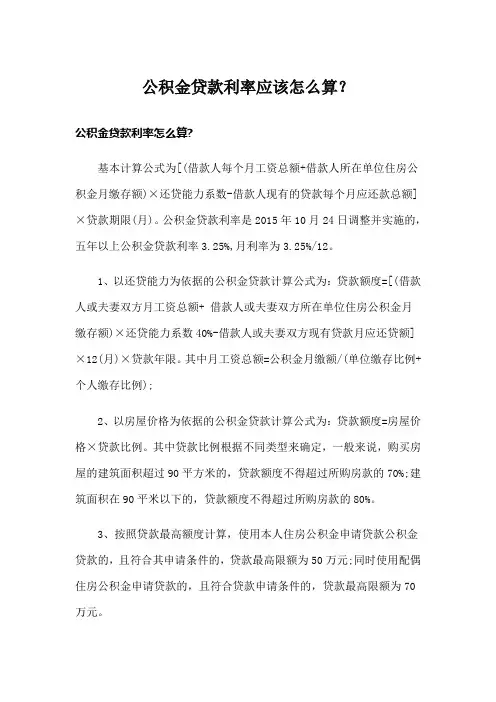 公积金贷款利率应该怎么算？
