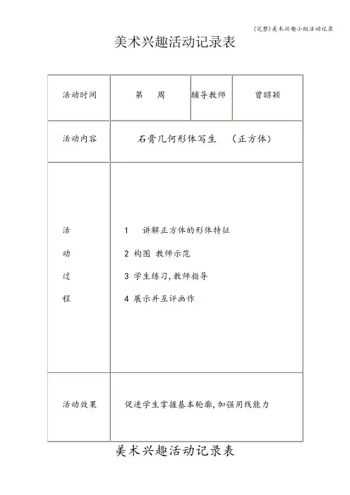 (完整)美术兴趣小组活动记录