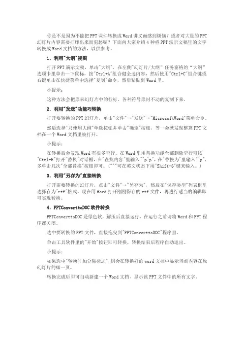 PPT中文字转换成Word文档的4大绝招