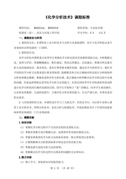 《化学分析技术》课程标准