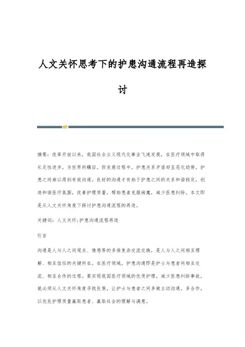 人文关怀思考下的护患沟通流程再造探讨