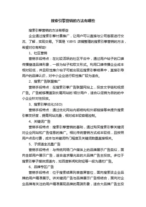 搜索引擎营销的方法有哪些