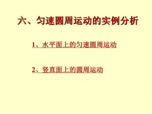 圆周运动的实例分析