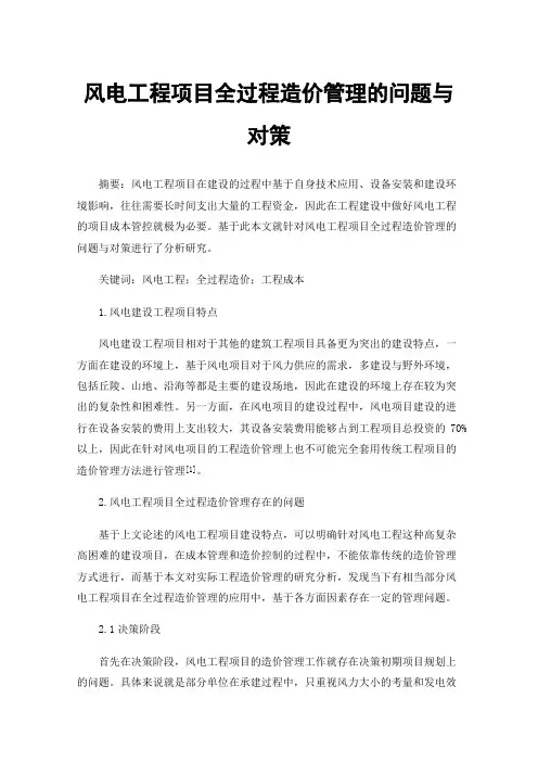 风电工程项目全过程造价管理的问题与对策