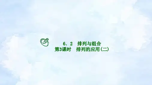 人教版高二下数学选择性必修第三册-6.2 排列与组合(第3课时)【课件】