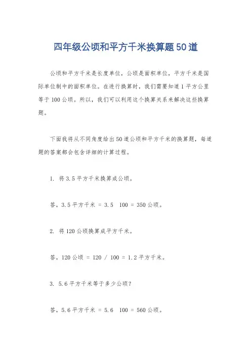 四年级公顷和平方千米换算题50道