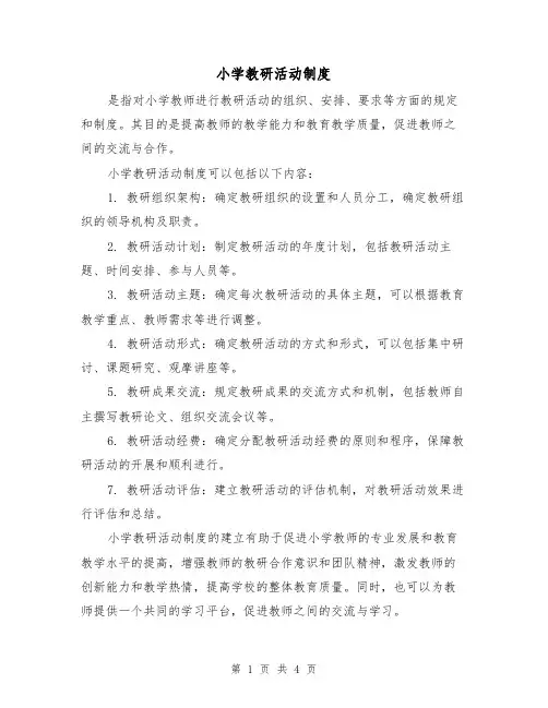 小学教研活动制度(三篇)