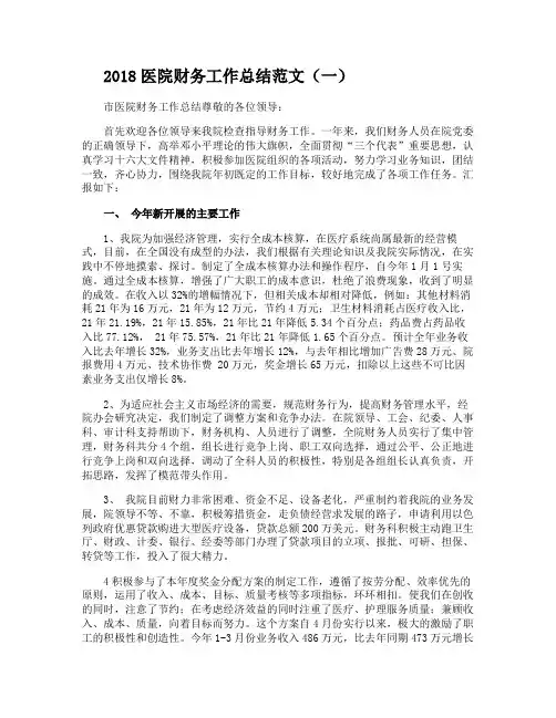 2018医院财务工作总结范文