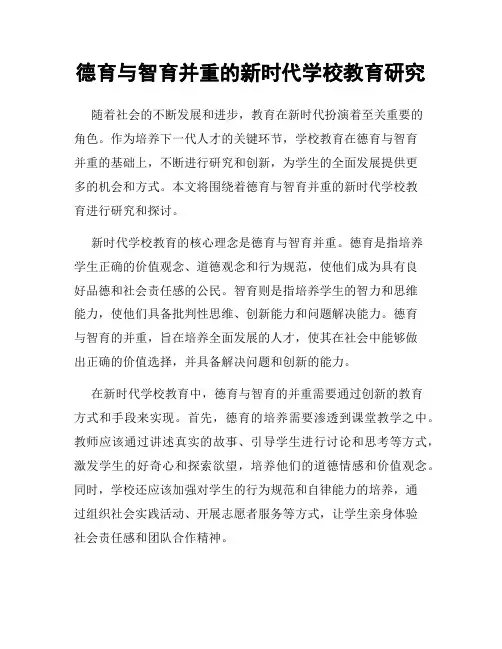 德育与智育并重的新时代学校教育研究