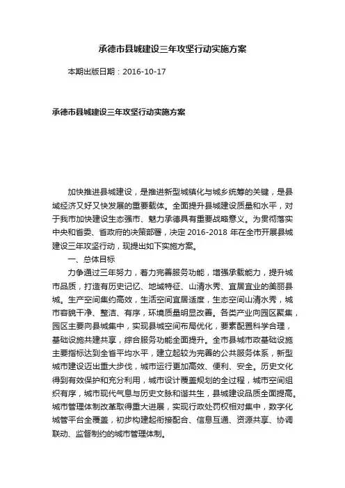 承德市县城建设三年攻坚行动实施方案
