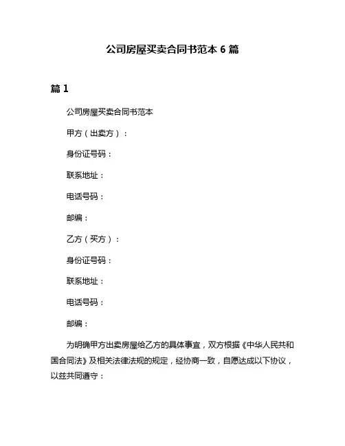 公司房屋买卖合同书范本6篇