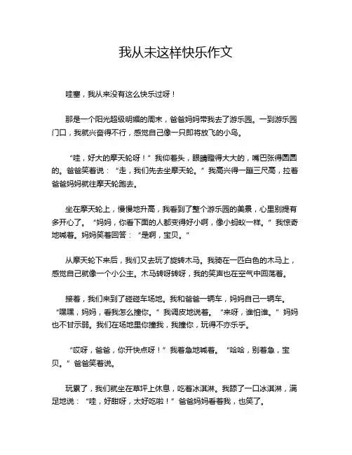 我从未这样快乐作文