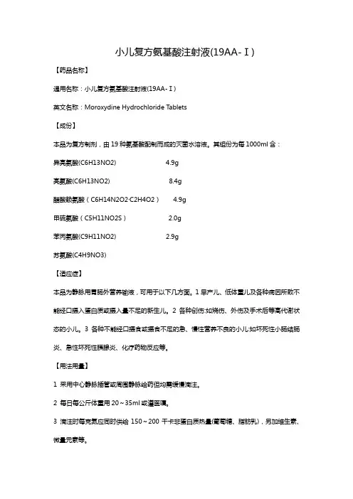 小儿复方氨基酸注射液(19AA-Ⅰ)