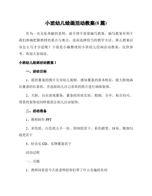 小班幼儿绘画活动教案(8篇)
