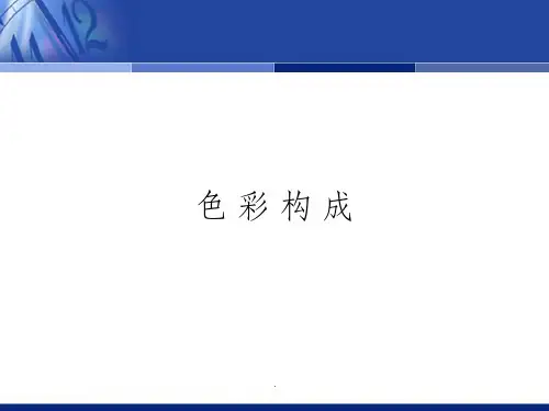 色彩构成—第四讲(明度)