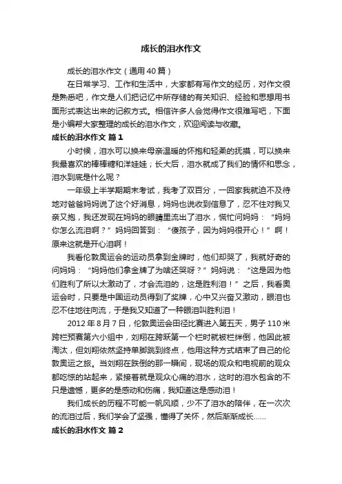成长的泪水作文